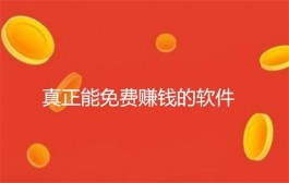 真正能免费赚钱的软件有哪些？2024年最新的免费赚钱软件推荐