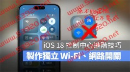 在iOS 18控制中心加入独立Wi-Fi、行动网路、蓝牙与AirDrop开关小技巧