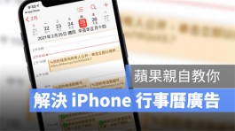 iPhone 日历中毒了，一堆广告怎么办？苹果官方教你怎么解决