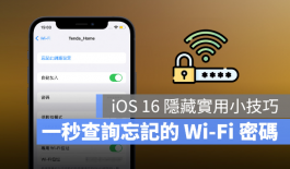 如何查询已连线的Wi-Fi密码？iOS 16让iPhone变身Wi-Fi密码查询器