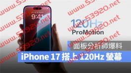 iPhone 16 可惜仍用60Hz 萤幕，但是iPhone 17 有机会实现120Hz 更新率