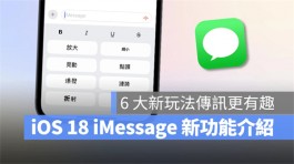 iOS 18iMessage新功能介绍：6种讯息新玩法，让对话体验更有趣！