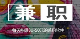 每天能赚30-50元的软件有哪些，每天能赚30-50元的兼职软件