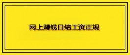 有什么网上赚钱日结工资正规平台，真正靠谱的日结工资APP