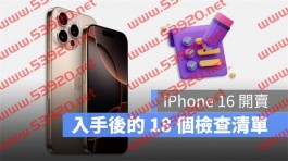 iPhone 16开卖！用新机检查表确认这18个项目是否正常