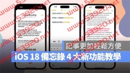 iOS 18备忘录4大亮点新功能教学：语音转文字、数学式计算、重点标记都来了