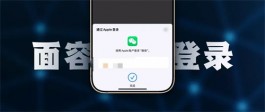 iOS版微信新登录方式，可使用iPhone面容登录！