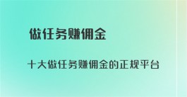 做任务赚佣金的正规平台（真实可靠的手机做任务赚钱软件）