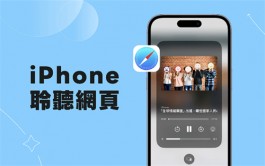 iPhone朗读网页功能怎么用？ iOS 17聆听网页让Siri朗读网页内容