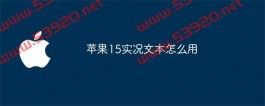 苹果15实况文本怎么用？