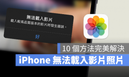 iPhone无法载入影片或照片怎么办？利用10招完美解决