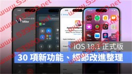 iOS 18.1 正式版更新内容整理：30项新功能、系统改进调整、错误修正细节