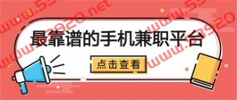 2025手机兼职app哪个比较靠谱？分享几款赚钱快又靠谱的手机兼职app