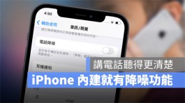 教你不用AirPods Pro也能使用iPhone自带电话降噪功能