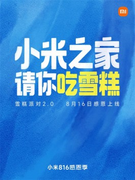 小米之家将举办“2024雪糕派对”活动 全国2000家门店将会送出共计20万支雪糕