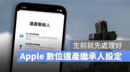 iPhone数位遗产联系人设置方法