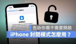 iPhone封闭模式是什么？什么时候会用到？介绍全新iOS 16安全模式