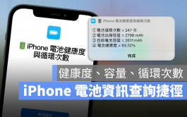 iPhone电池健康度、充电循环次数查询