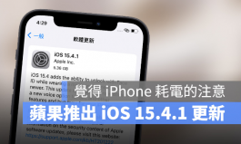 苹果推出iOS 15.4.1更新，觉得iOS 15.4耗电的人可以安装