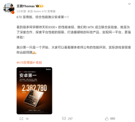 超238万分，小米Redmi K70至尊版手机号称综合性能跑分安卓第一