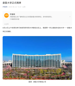 我国第一所以康复命名的大学——康复大学正式揭牌