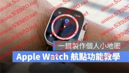 Apple Watch 航点功能怎么用？一键制作个人小地图，野外活动超方便