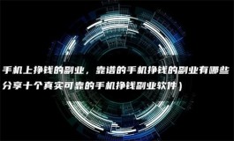 手机赚钱项目有哪些？推荐5个2025年正规的手机赚钱平台