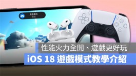 iOS 18游戏模式使用教学：运作机制、设定方式、实际游戏效果分享