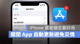 iPhone App总是闪退？用2步骤关闭「自动更新」保持稳定版本