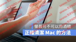 Mac 清洁的正确方式，萤幕、键盘用酒精会影响镀膜吗？苹果告诉你