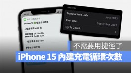 iPhone 15可以直接看电池充电循环次数！不用再依靠捷径查询了