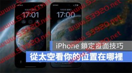 iPhone 锁定画面小技巧：用天文主题从太空追踪所在位置，还有日夜变化