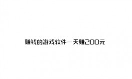 有哪些稳定一天赚200块游戏？真正靠谱可以一天赚200块的游戏软件