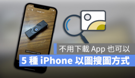 iPhone 以图搜图最快速的5种技巧教学！