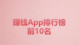 真实有效且靠谱的赚钱app有哪些，赚钱app排行榜前十名