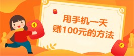 免费一天赚100元，分享两个靠谱的手机赚钱项目