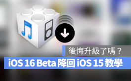 iOS 16 Beta 如何降级回iOS 15版本？详细图文教学