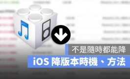 iOS可以降版本吗？告诉你降级时机、方法与降旧版的3大限制