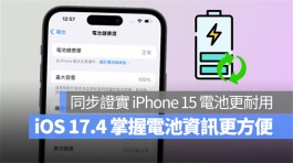 iOS 17.4 Beta 4 改善电池资讯显示方式，并提高 iPhone 15 系列的充电循环次数