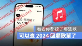 Apple Music 开放查询2024 年回顾歌单，每周更新一次歌单内容