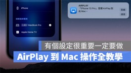 AirPlay投影到Mac看不到？教你解决iPhone找不到Mac的问题