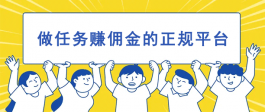 选择哪个做任务赚佣金的平台比较好？精选6个2025年正规赚佣金的任务平台