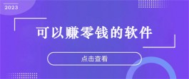 赚零钱的软件有哪些？推荐几款最火的做任务赚零钱钱app