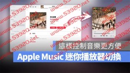 教你开启与使用Apple Music 迷你播放器，还能够快速控制音乐