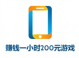 赚钱一小时200元游戏，2024年最容易提现的游戏软件