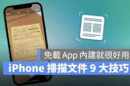 用iPhone扫描文件超简单！分享9大实用技巧