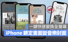 iPhone锁定画面一键更换成正在播放的音乐封面