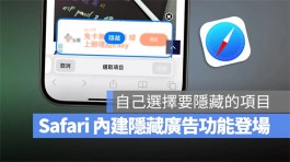 iOS 18新增隐藏干扰项目！暂时帮你挡掉Safari不想看的广告