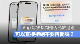 iPhone下载 App后都问要不要允许跟踪？教你一招直接拒绝不再被问