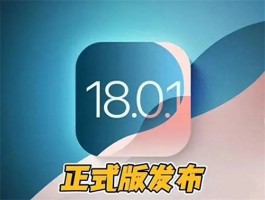 iOS 18.0.1发布！六大重点更新一次看